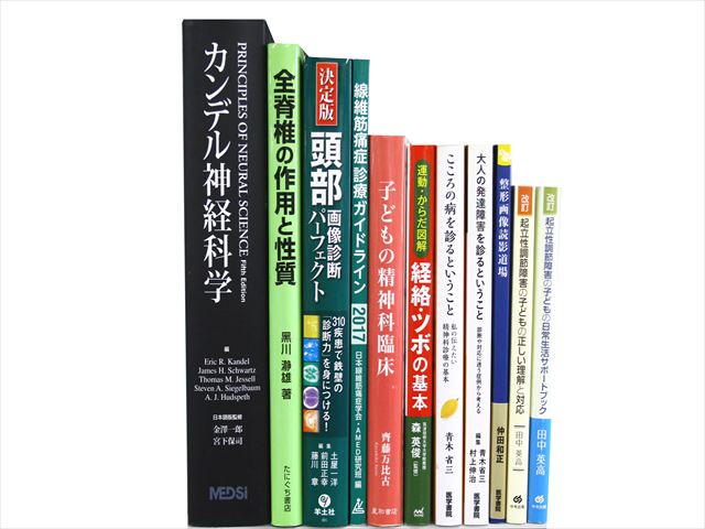 医学書・医学専門書、心理学・精神医学の教科書・専門書等の買取