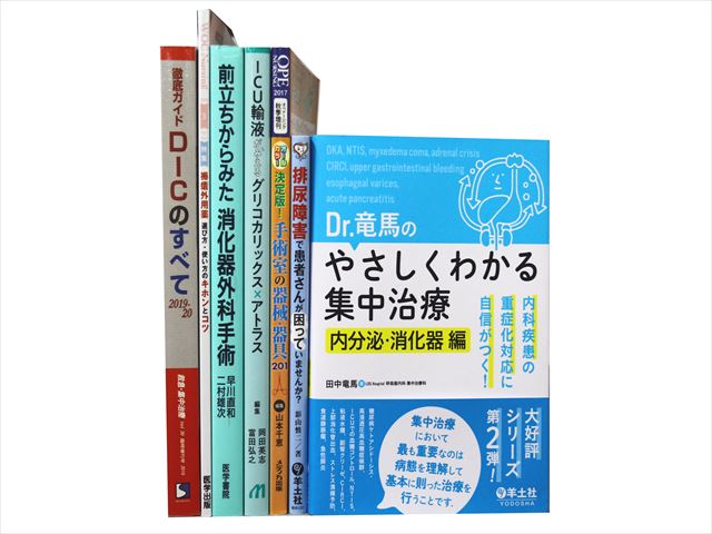 医学書・医学専門書、救急医学・集中治療の教科書・専門書等の買取