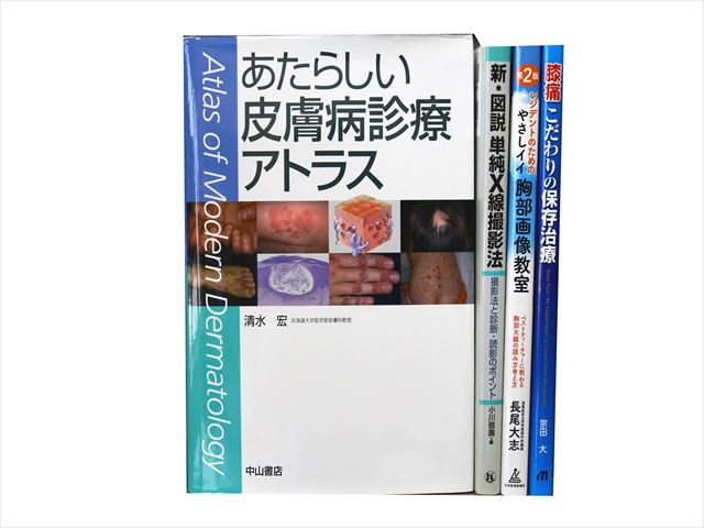 医学書・医学専門書等の買取