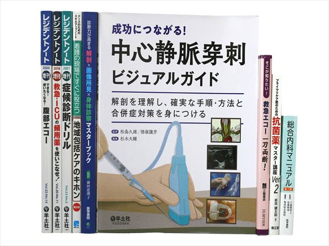 医学書・医学専門書、救急医学・集中治療の教科書・専門書等の買取