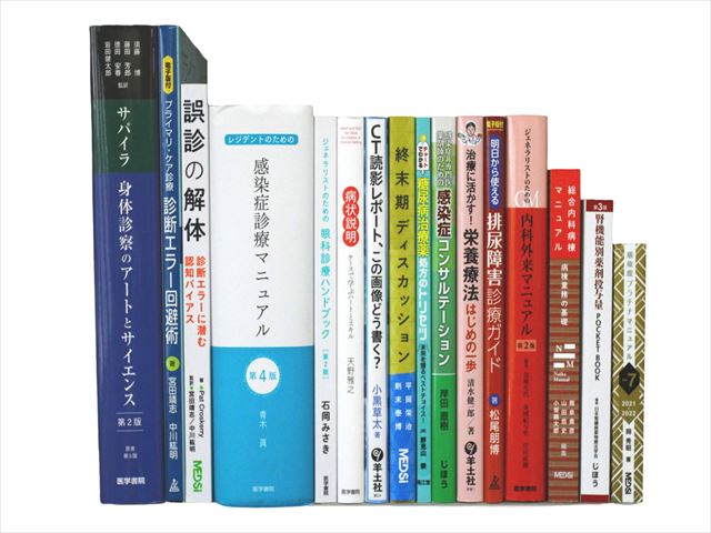 医学書・医学専門書、感染症の教科書・専門書等の買取