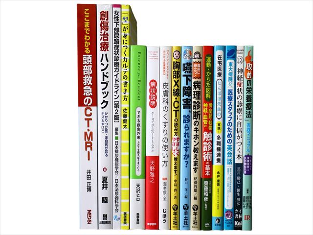 医学書・医学専門書、診断学・臨床医学の教科書・専門書等の買取