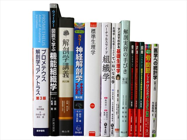 医学書・医学専門書、解剖学・生物学の教科書・専門書等の買取