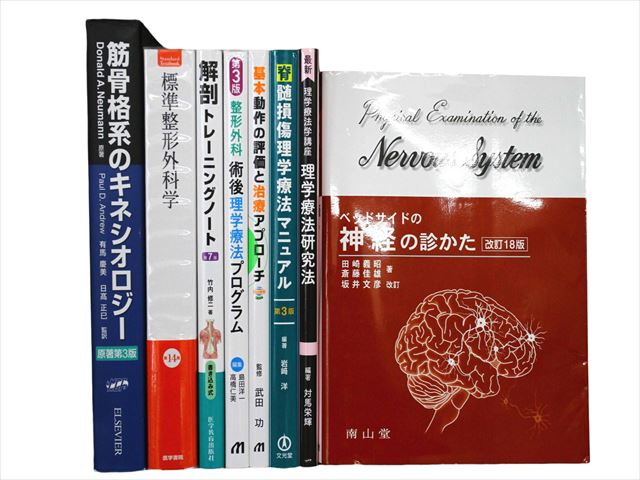 医学書・医学専門書、解剖学・理学療法・作業療法・運動療法・リハビリテーションの教科書・専門書等の買取
