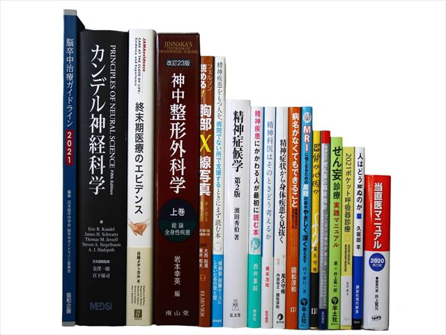 医学書・医学専門書、内科学・神経科学の教科書・専門書等の買取