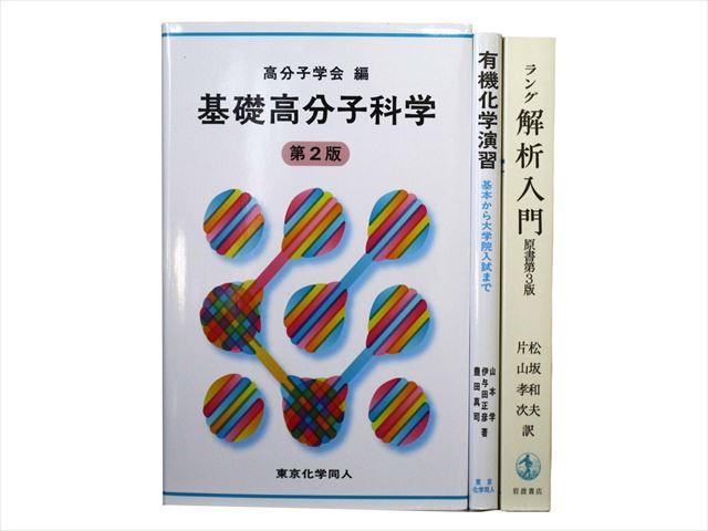 医学書・医学専門書、薬学・漢方学の教科書・専門書等の買取
