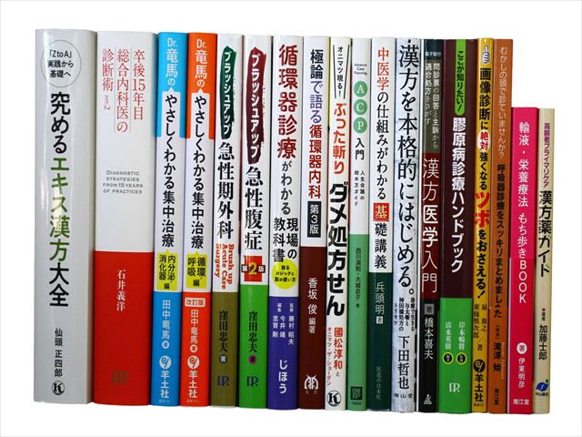 医学書・医学専門書、薬学・漢方学の教科書・専門書等の買取