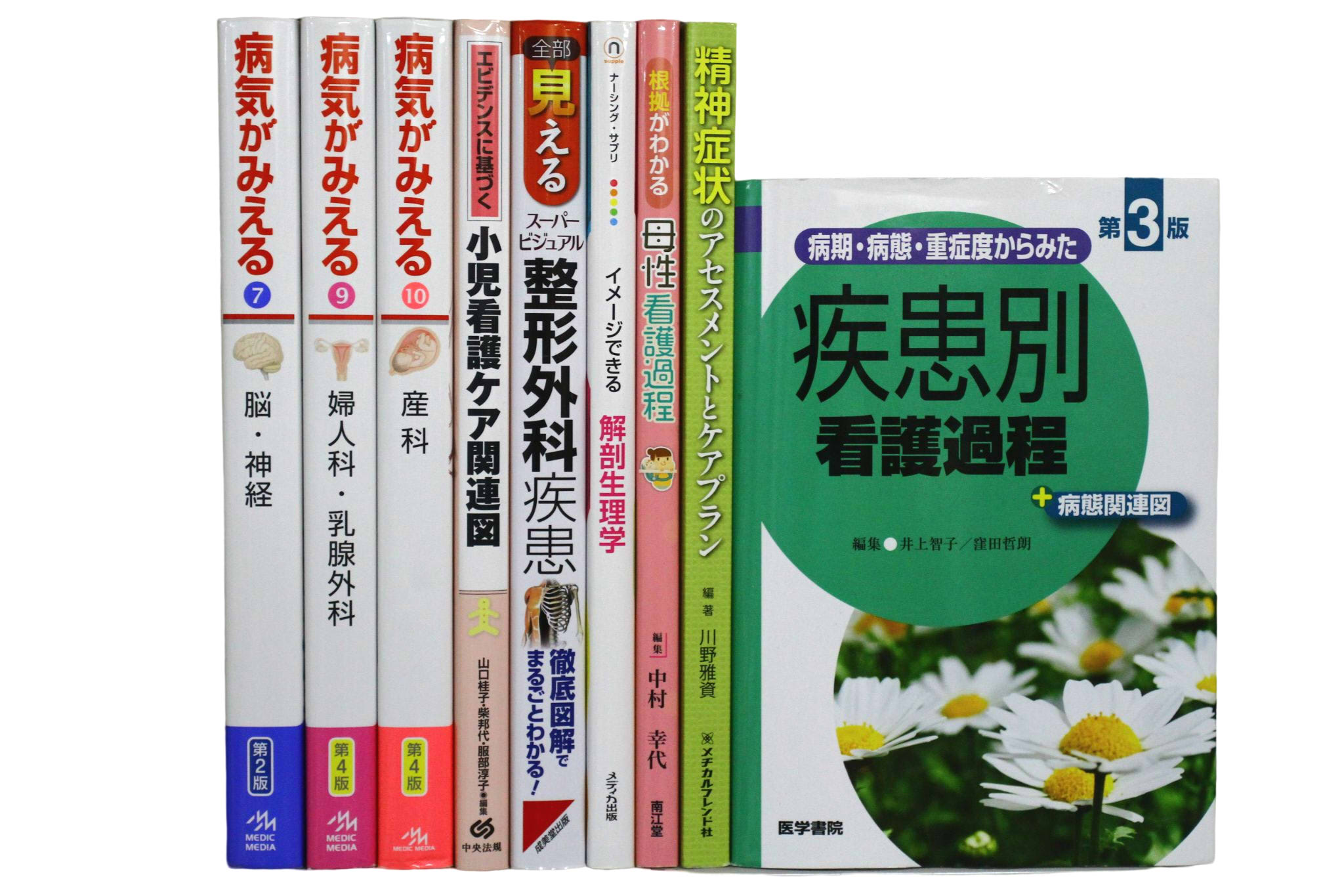 医学書・医学専門書、看護学の教科書・専門書等の買取