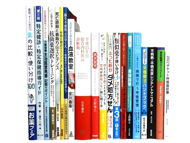 医学書・医学専門書、薬学の教科書・専門書等の買取