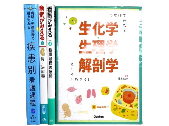 医学書・医学専門書、看護学の教科書・専門書等の買取