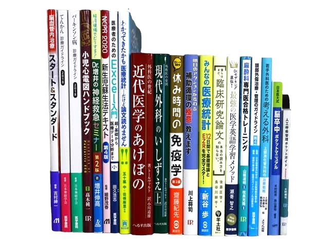 医学書・医学専門書等の買取