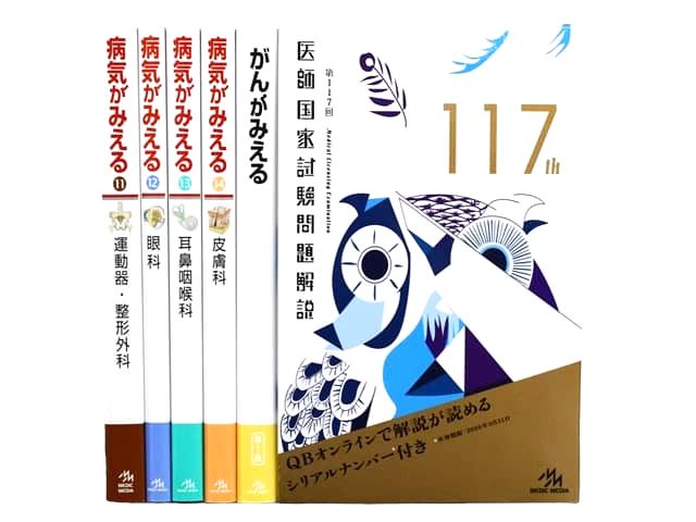 医学書・医学専門書、医師国家試験参考書・問題集等の買取
