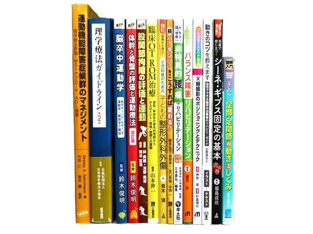 医学書・医学専門書、理学療法・作業療法・運動療法・リハビリテーションの教科書・専門書等の買取