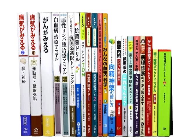 医学書・医学専門書、薬学の教科書・専門書等の買取