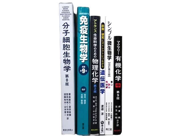 化学、生物学、生化学の教科書・専門書の買取