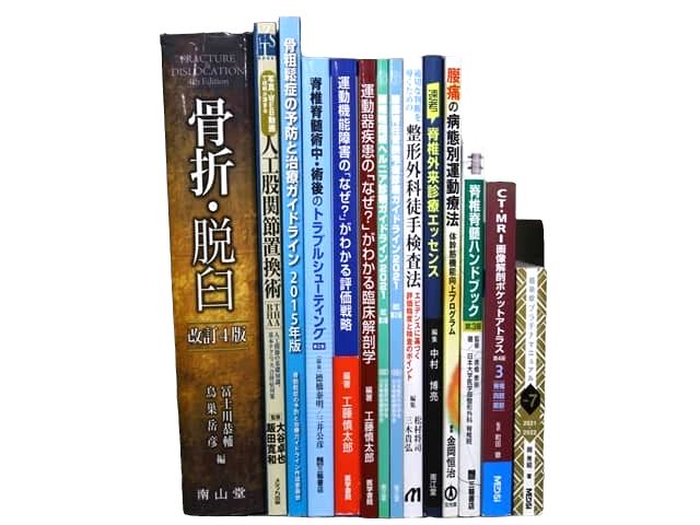 医学書・医学専門書、整形外科・運動療法の教科書・専門書等の買取