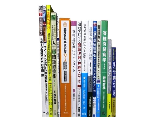 医学書・医学専門書、整形外科・運動療法の教科書・専門書等の買取