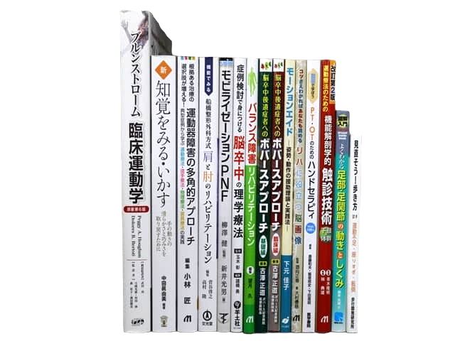 医学書・医学専門書、理学療法・作業療法・運動療法・リハビリテーションの教科書・専門書等の買取