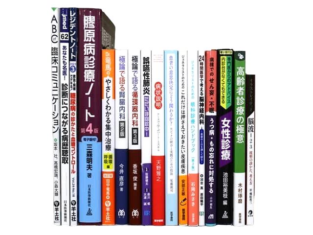 医学書・医学専門書、内科学の教科書・専門書等の買取