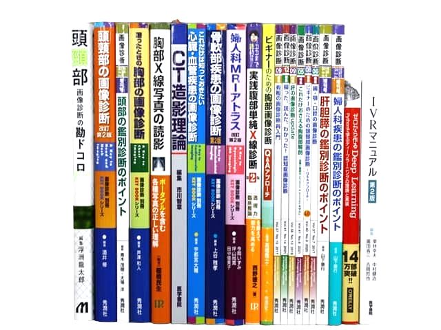 医学書・医学専門書、画像診断学の教科書・専門書等の買取