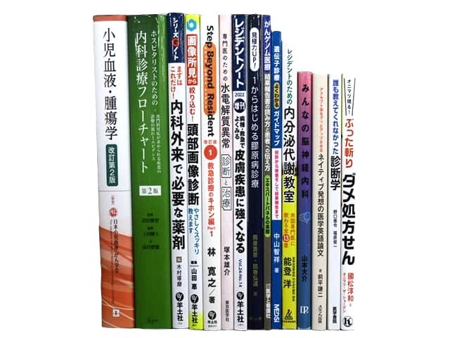 医学書・医学専門書、診断学・内科学の教科書・専門書等の買取