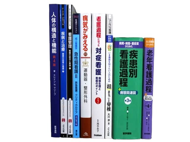医学書・医学専門書、看護学の教科書・専門書等の買取