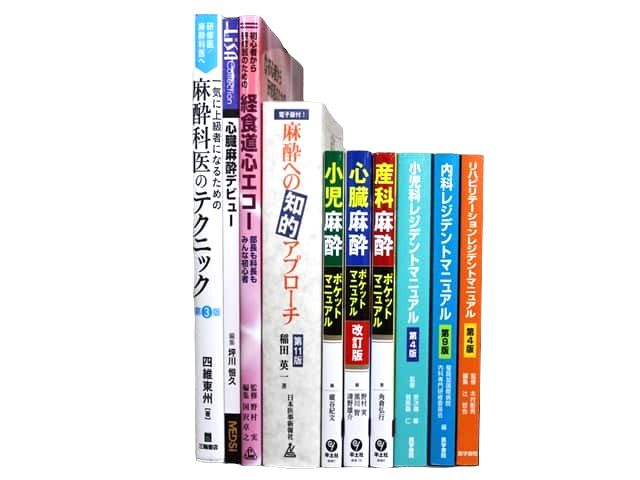 医学書・医学専門書、麻酔科学の教科書・専門書等の買取
