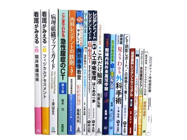 医学書・医学専門書、看護学の教科書・専門書等の買取