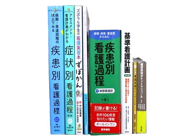 医学書・医学専門書、看護学の教科書・専門書等の買取