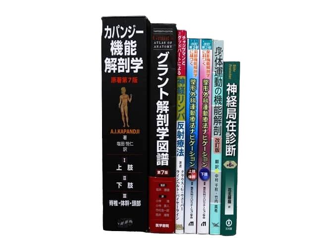 医学書・医学専門書、解剖学・理学療法・作業療法・運動療法・リハビリテーションの教科書・専門書等の買取