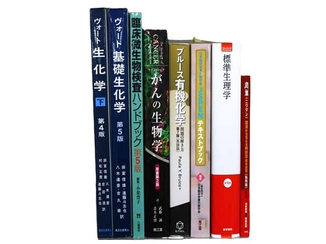 医学書・医学専門書、生物学・生化学の教科書・専門書等の買取
