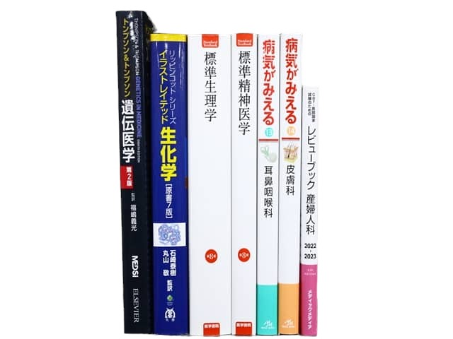 医学書・医学専門書、生化学の教科書・専門書等の買取