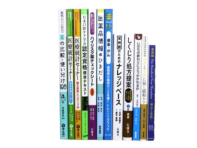 医学書・医学専門書、薬学の教科書・専門書等の買取