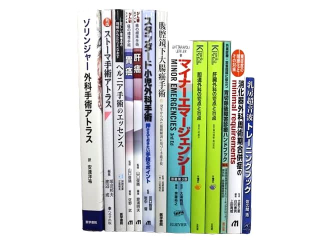 医学書・医学専門書、外科学の教科書・専門書等の買取