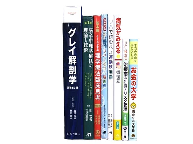 医学書・医学専門書、解剖学・理学療法・作業療法・運動療法・リハビリテーションの教科書・専門書等の買取