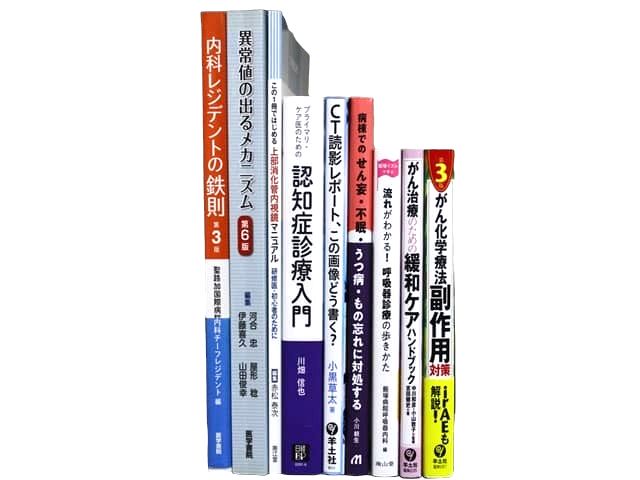 医学書・医学専門書、内科学の教科書・専門書等の買取