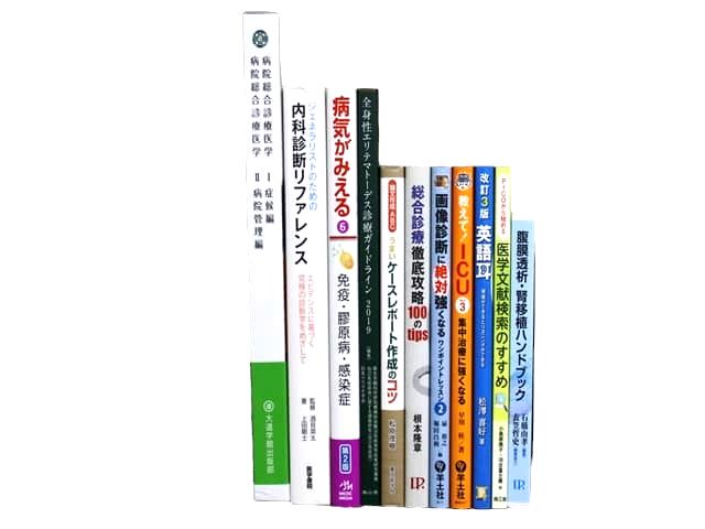 医学書・医学専門書等の買取