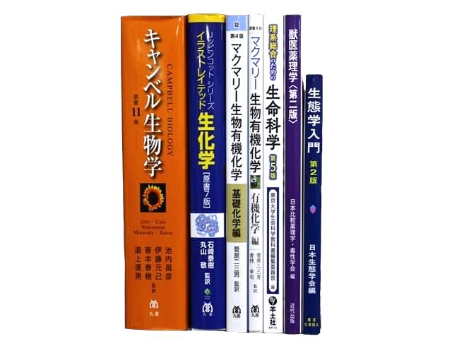 生物学、生化学の教科書・専門書の買取
