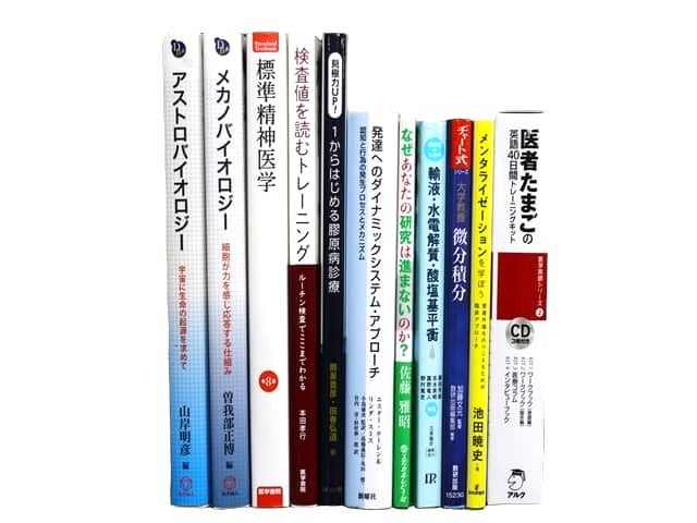 医学書・医学専門書、心理学・精神医学の教科書・専門書等の買取
