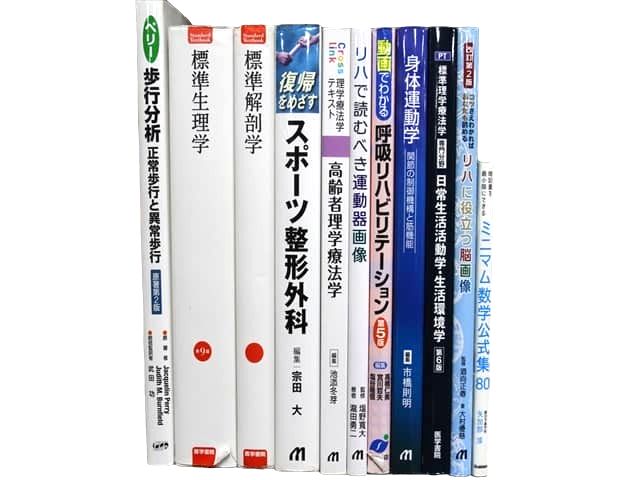 医学書・医学専門書、解剖学・理学療法・作業療法・運動療法・リハビリテーションの教科書・専門書等の買取