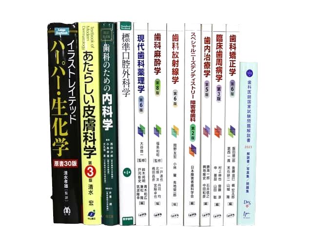 医学書・医学専門書、歯科学の教科書・専門書、歯科医師国家試験対策参考書・問題集等の買取