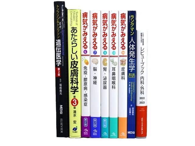 医学書・医学専門書、外科学・内科学の教科書・専門書等の買取