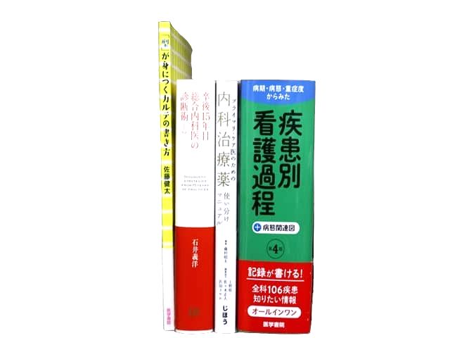 医学書・医学専門書、看護学の教科書・専門書等の買取