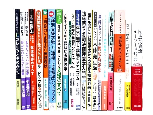 医学書・医学専門書、薬学・精神医学の教科書・専門書等の買取