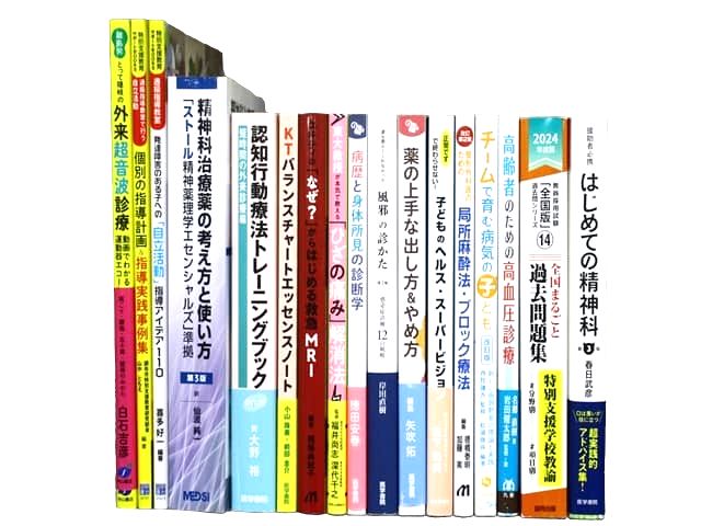 医学書・医学専門書、薬学・精神医学の教科書・専門書等の買取
