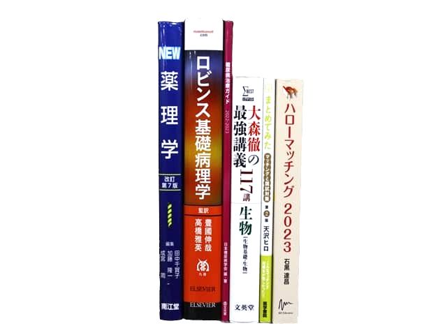 医学書・医学専門書、薬学の教科書・専門書等の買取
