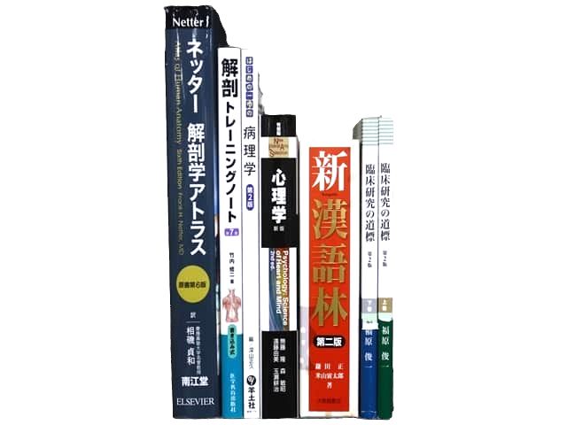 医学書・医学専門書、解剖学・理学療法・作業療法・運動療法・リハビリテーションの教科書・専門書等の買取