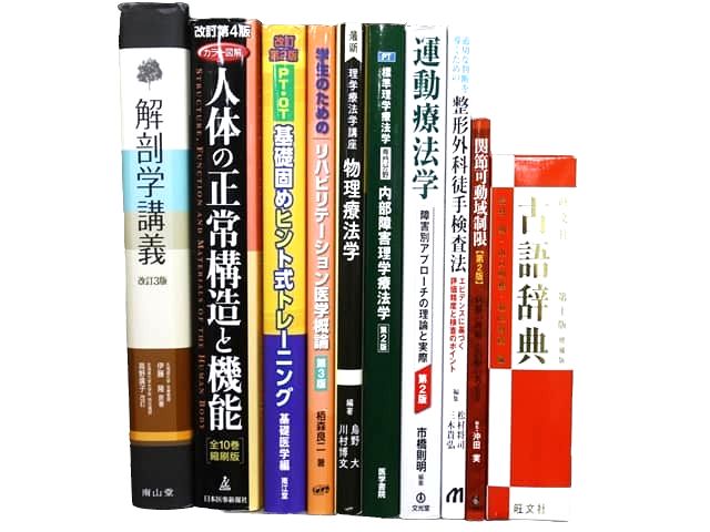 医学書・医学専門書、解剖学・理学療法・作業療法・運動療法・リハビリテーションの教科書・専門書等の買取