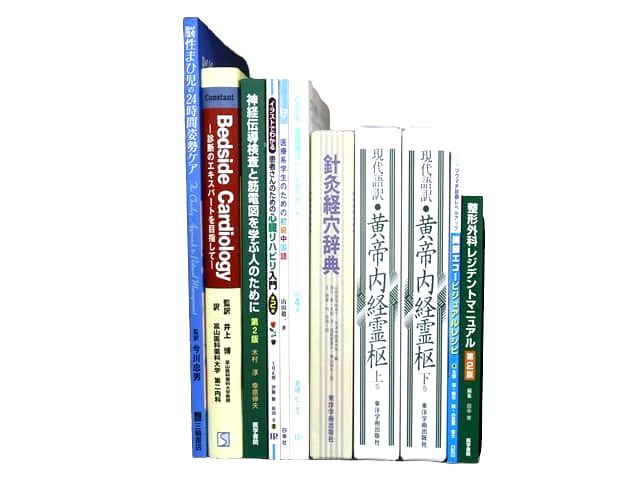 医学書・医学専門書、針灸学・中医学・東洋医学・漢方学の教科書・専門書等の買取