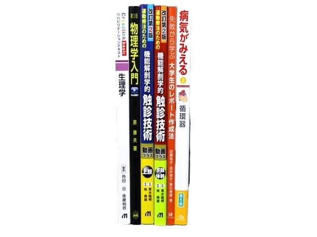 医学書・医学専門書、生理学の教科書・専門書等の買取